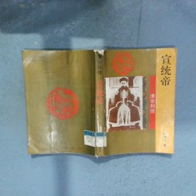 宣统帝