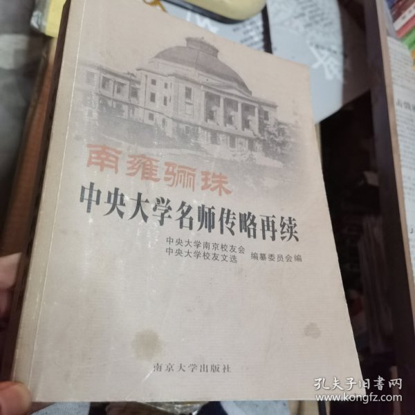 南雍骊珠：中央大学名师传略再续