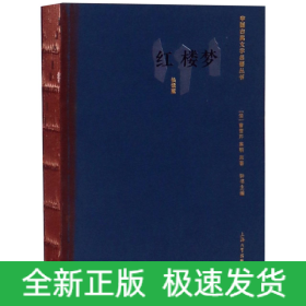 红楼梦（快读版）/中国古典文学名著丛书