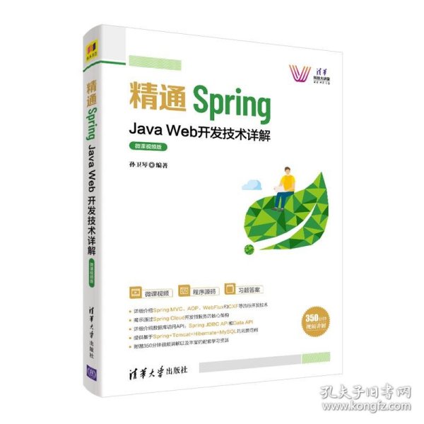 精通Spring：Java Web开发技术详解（微课视频版）