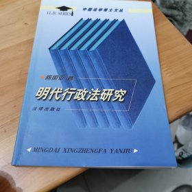 明代行政法研究——中国法学博士文丛