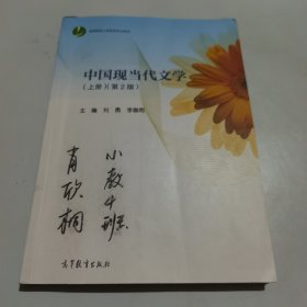 中国现当代文学（上册）（第2版）