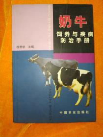 奶牛饲养与疾病防治手册