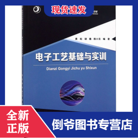 电子工艺基础与实训