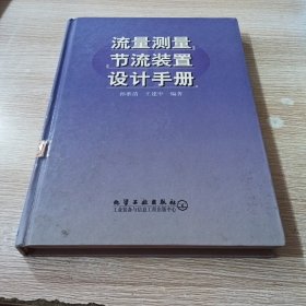 流量测量节流装置设计手册