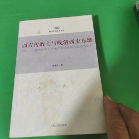 西方传教士与晚清西史东渐：以1815至1900年西方历史译著的传播与影响为中心