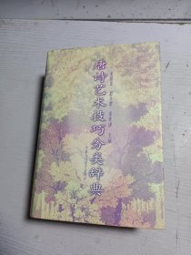 唐诗艺术技巧分类辞典