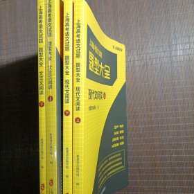 上海高考语文试题题型大全现代文阅读+文言文阅读共4册素课语文/无使用痕迹