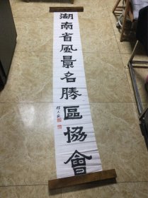 释大岳书法作品
