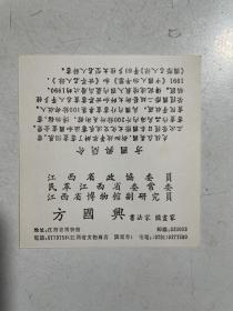 著名书画瓷艺术家、江西博物馆方国兴致山东画家王本诚信札（带邀请函及名片）