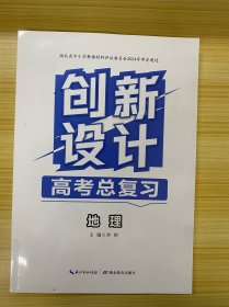 创新设计 高考总复习 地理（2025年4月1版1印）【二轮复习试卷、参考答案】