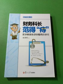 财务科长范得“痔”：医学教授告诉你看病的学问