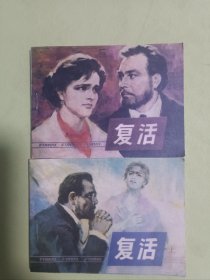 连环画《复活》保真保老上下集