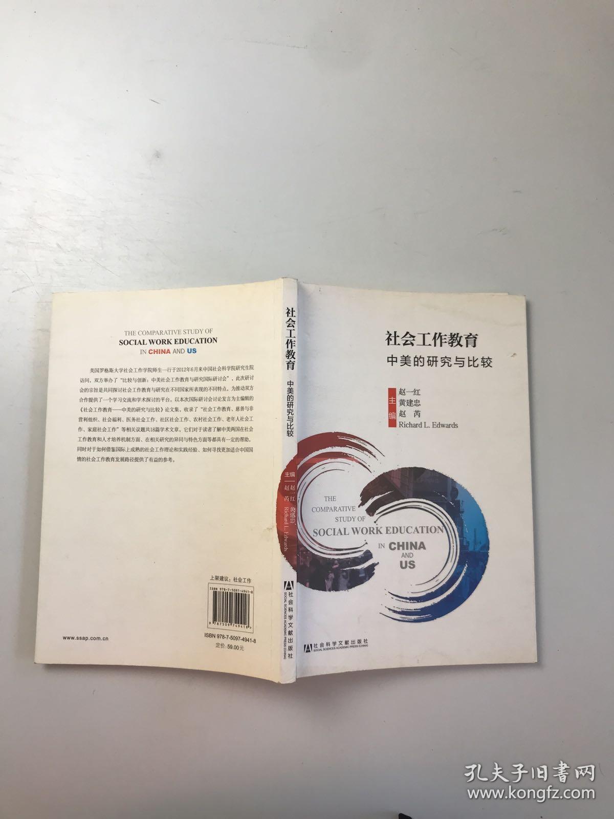 社会工作教育：中美的研究与比较