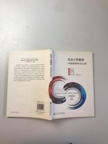 社会工作教育：中美的研究与比较
