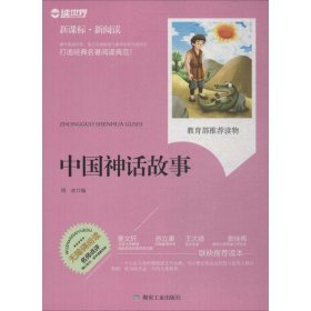 【正版新书】新课标·新阅读：中国神话故事