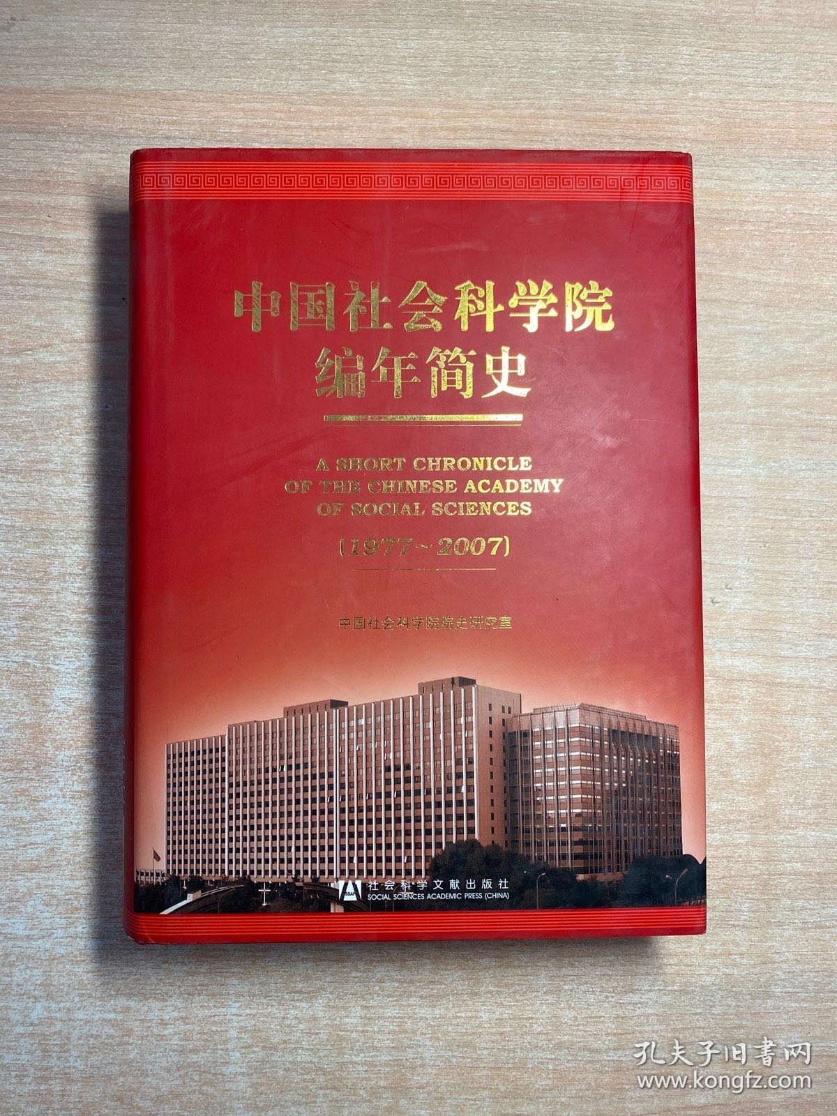 中国社会科学院编年简史（1977-2007）