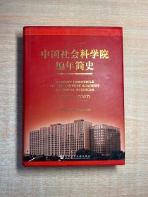 中国社会科学院编年简史（1977-2007）