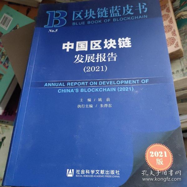 中国区块链发展报告(2021)/区块链蓝皮书