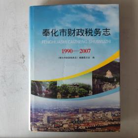 奉化市财政税务志1990-2007