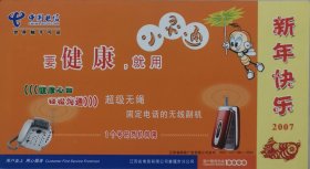 2007年贺年片，企业金卡、蜜蜂，中国电信，小蜜蜂，手机，电话机，要健康就用小灵通