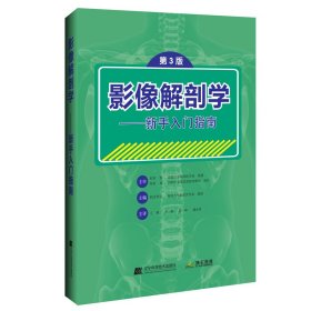 正版 影像解剖学（第三版）--新手入门指南 矶边智范（日） 王骏 等译 辽宁科学技术出版社