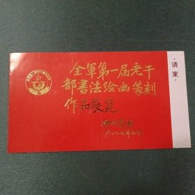 全军第一届老干部书法绘画篆刻作品展览请柬