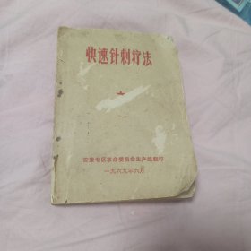 快速针刺疗法
