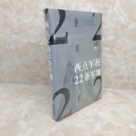 西点军校22条军规（纯美悦读·32开彩色精装）