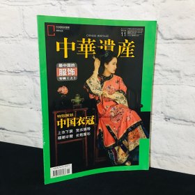 中华遗产 最中国的服饰上