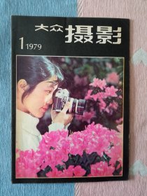 大众摄影1979年第1期