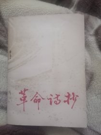 革命诗抄／第一集