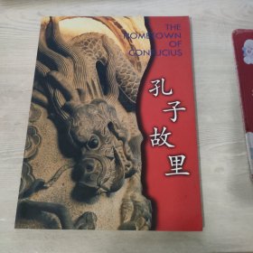 孔子故里