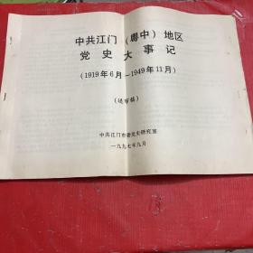 中共江门【粤中】地区党史大事记【1919年1月--1949年11月】送审稿