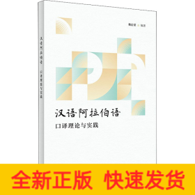 漢語(yǔ)阿拉伯語(yǔ)口譯理論與實(shí)踐