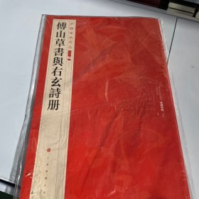 中国碑帖名品二编·傅山草书与右玄诗册