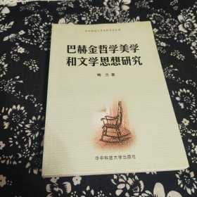 巴赫金哲学美学和文学思想研究