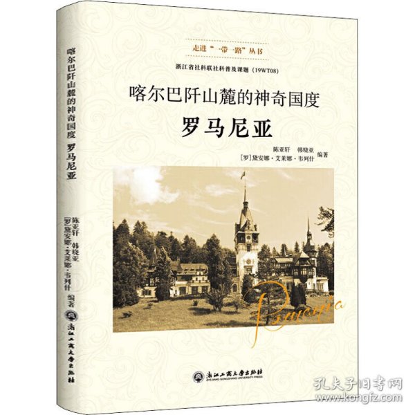 喀尔巴阡山麓的神奇国度：罗马尼亚/走进“一带一路”丛书