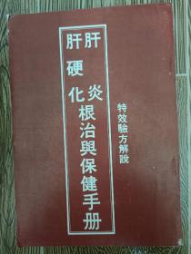 肝硬化肝炎根治与保健手册，特效验方解说