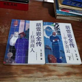 胡雪岩全传【红顶商人，平步青云 下】
