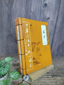 中华传统文化核心读本：孟子全集