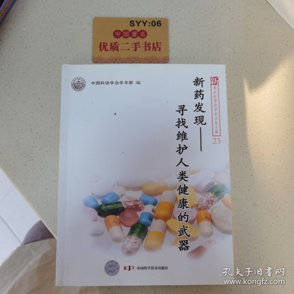 新观点新学说学术沙龙·新药发现：寻找维护人类健康的武器（23）