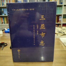 三亚市志1991—2010 全新未拆封