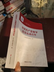 中国共产党领导妇女运动百年。