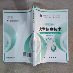 大学信息技术/计算机“十二五”规划教材