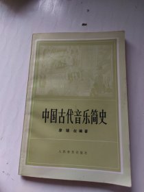 中国古代音乐简史