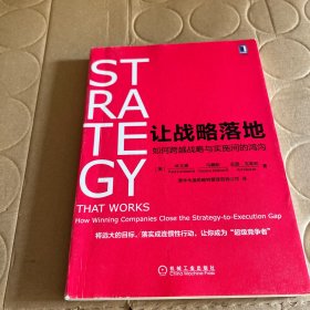 让战略落地：如何跨越战略与实施间的鸿沟