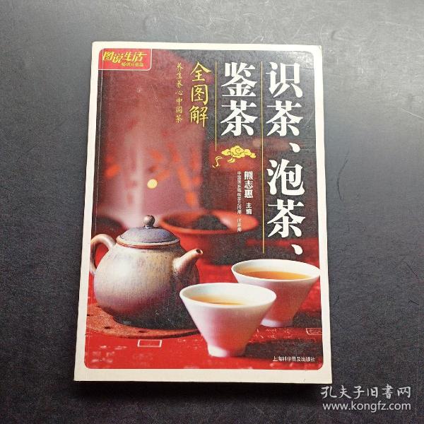 识茶、泡茶、鉴茶全图解