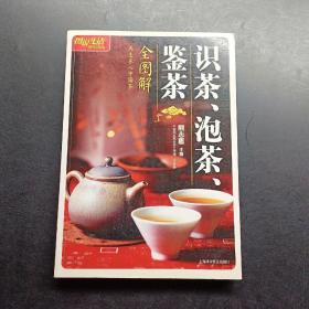 识茶、泡茶、鉴茶全图解