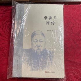 嘉兴历史文化名人研究丛书：李善兰评传